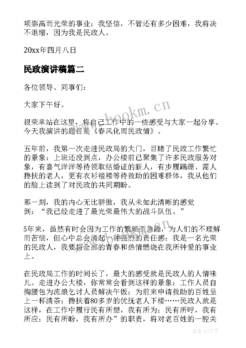 民政演讲稿 民政局演讲稿(汇总5篇)