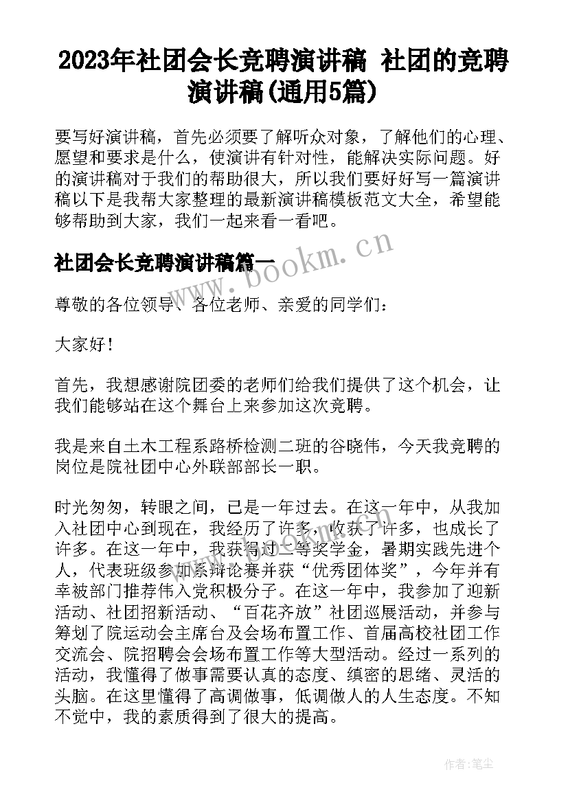 2023年社团会长竞聘演讲稿 社团的竞聘演讲稿(通用5篇)