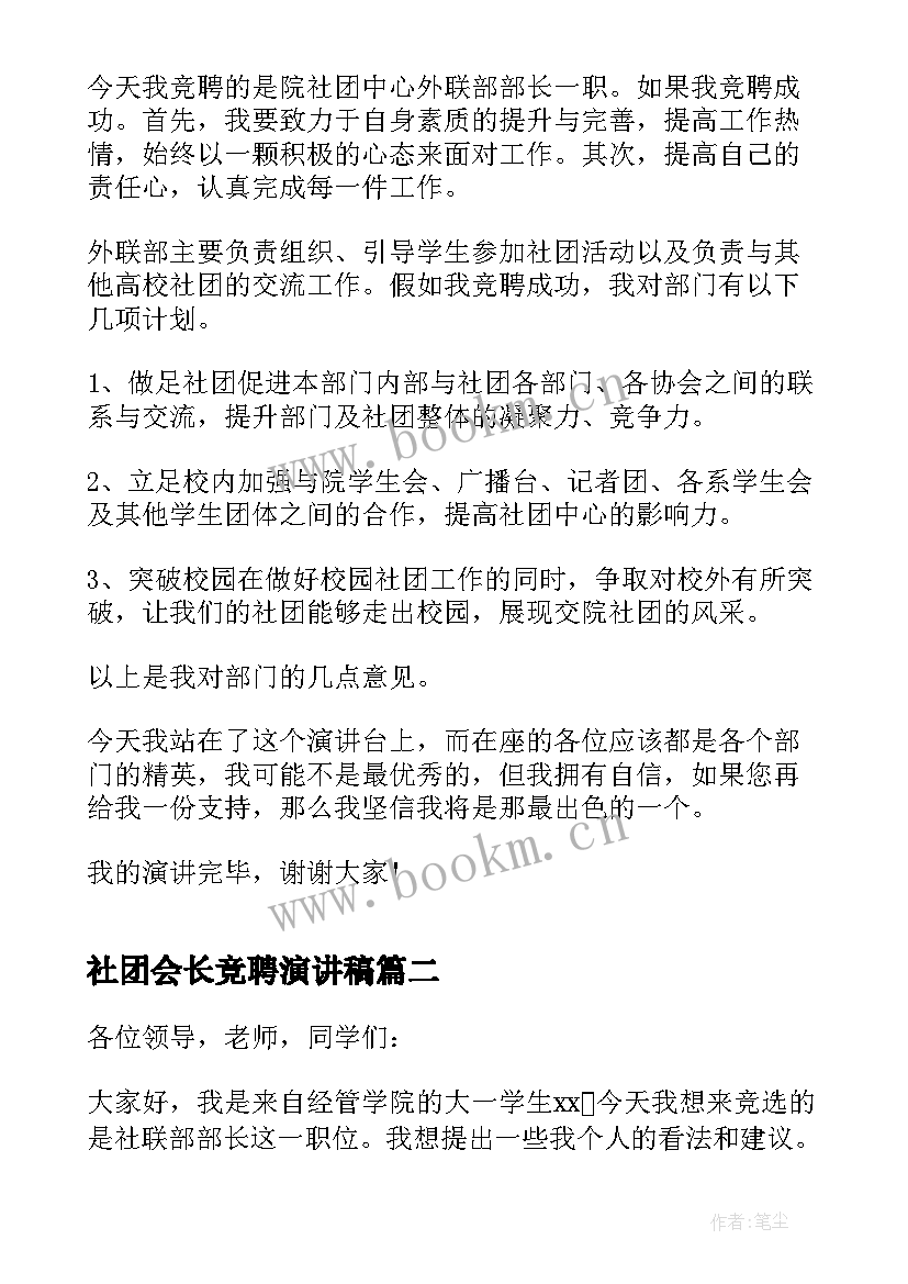 2023年社团会长竞聘演讲稿 社团的竞聘演讲稿(通用5篇)