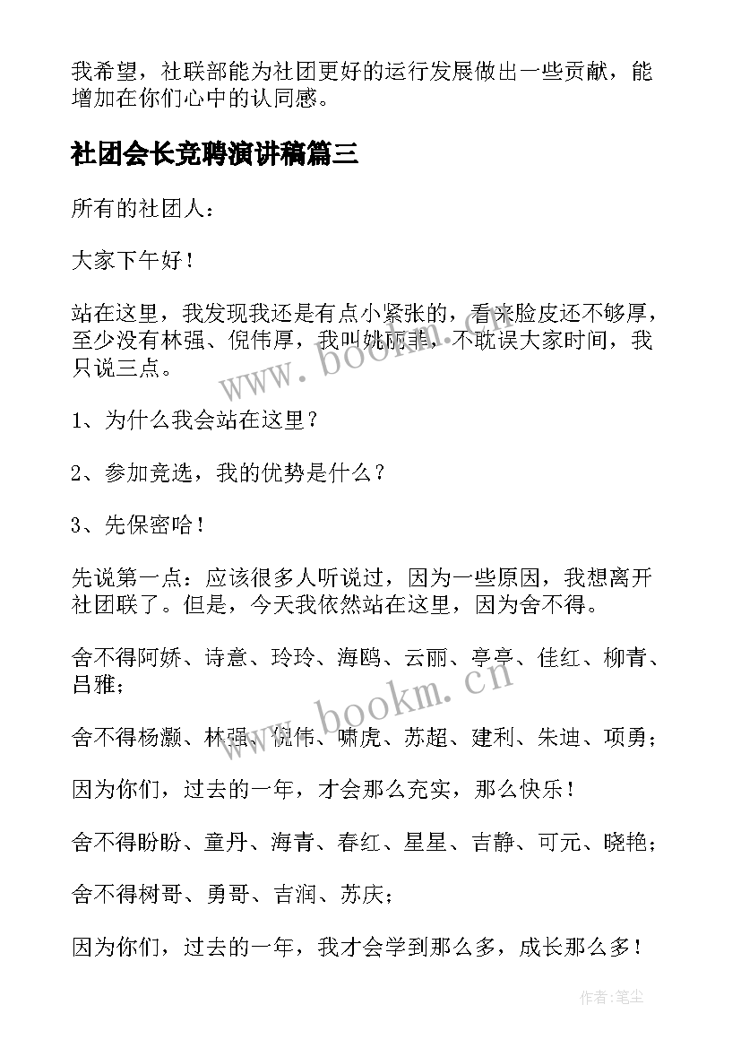 2023年社团会长竞聘演讲稿 社团的竞聘演讲稿(通用5篇)