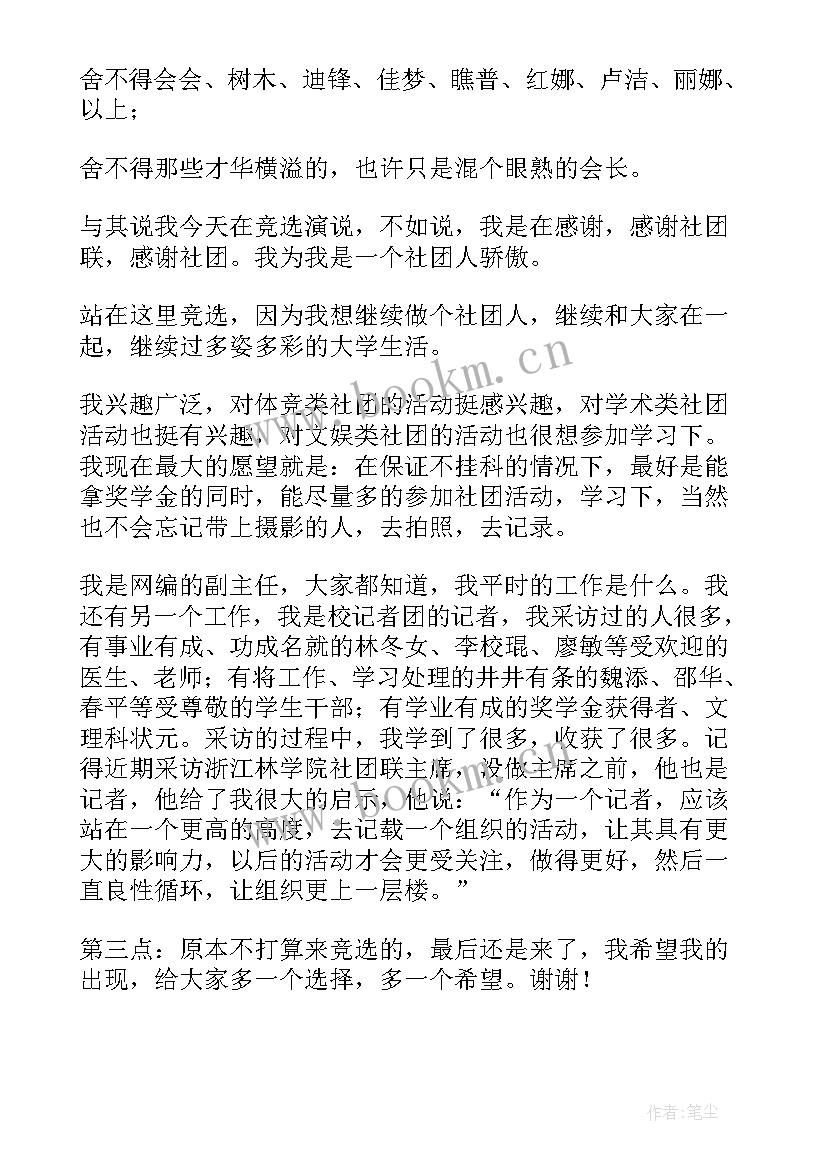 2023年社团会长竞聘演讲稿 社团的竞聘演讲稿(通用5篇)