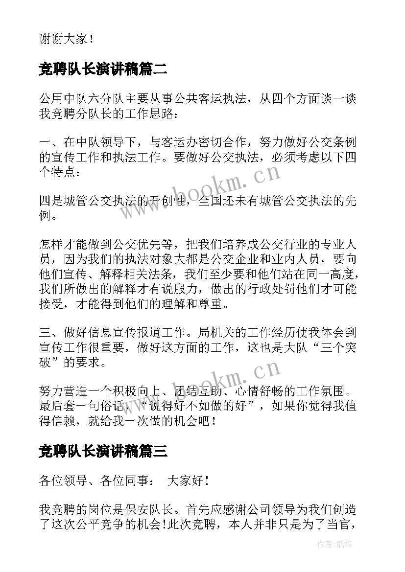 竞聘队长演讲稿(大全8篇)