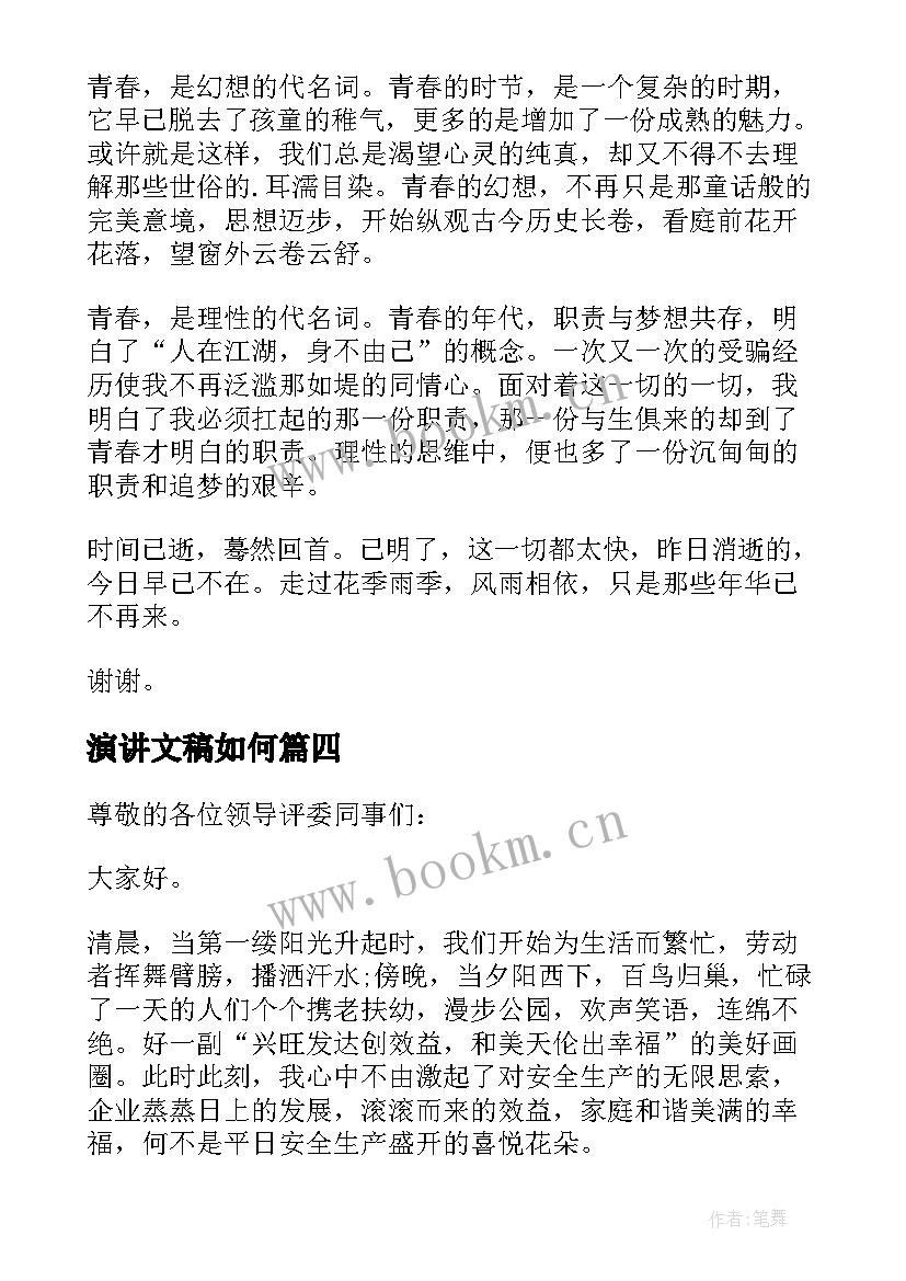 2023年演讲文稿如何(通用9篇)