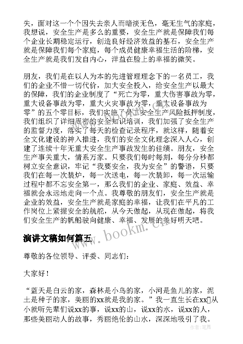 2023年演讲文稿如何(通用9篇)