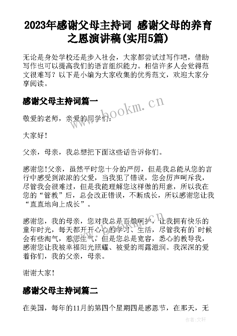 2023年感谢父母主持词 感谢父母的养育之恩演讲稿(实用5篇)