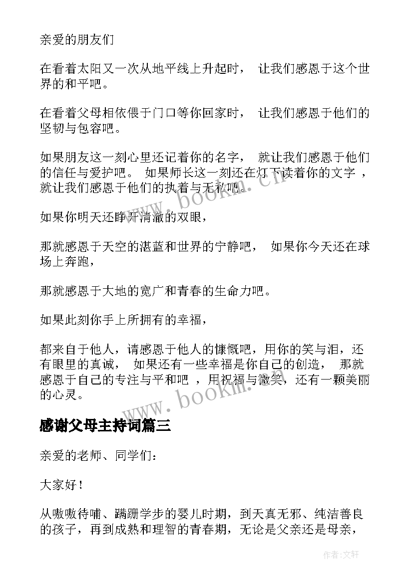 2023年感谢父母主持词 感谢父母的养育之恩演讲稿(实用5篇)