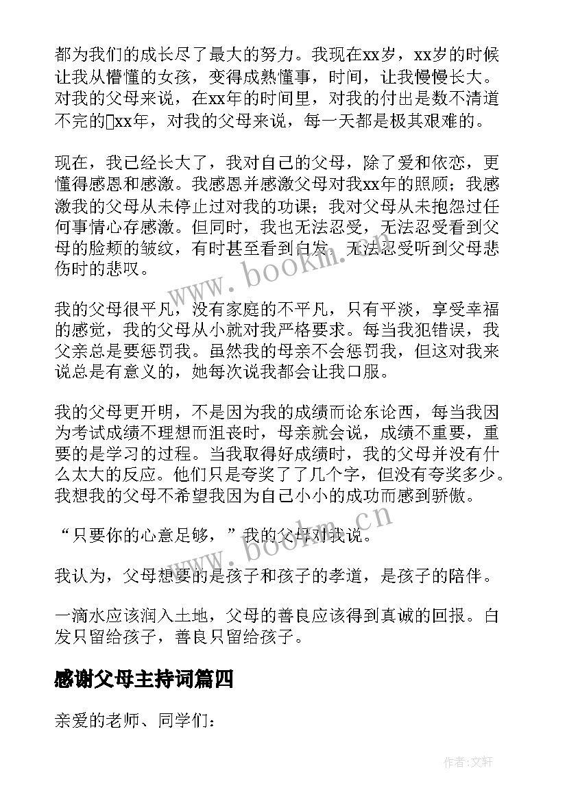 2023年感谢父母主持词 感谢父母的养育之恩演讲稿(实用5篇)