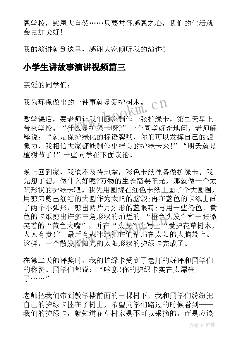 最新小学生讲故事演讲视频(汇总5篇)