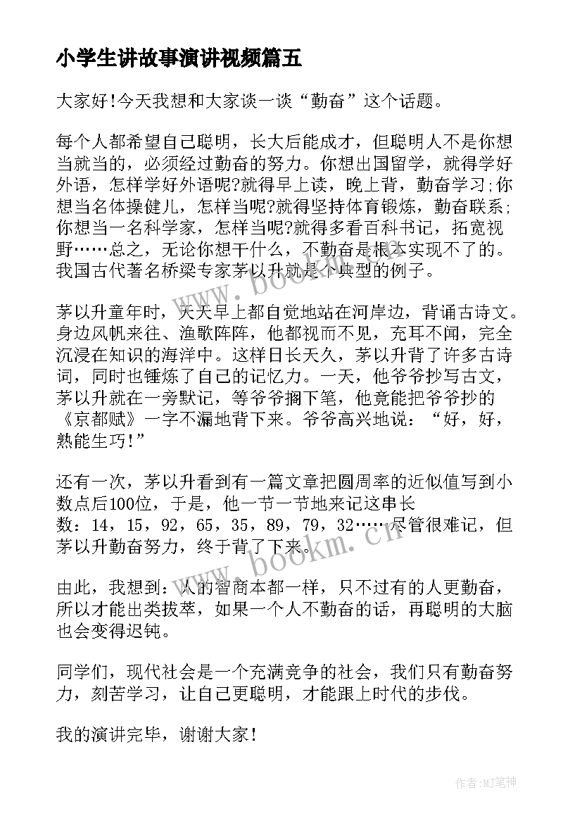 最新小学生讲故事演讲视频(汇总5篇)