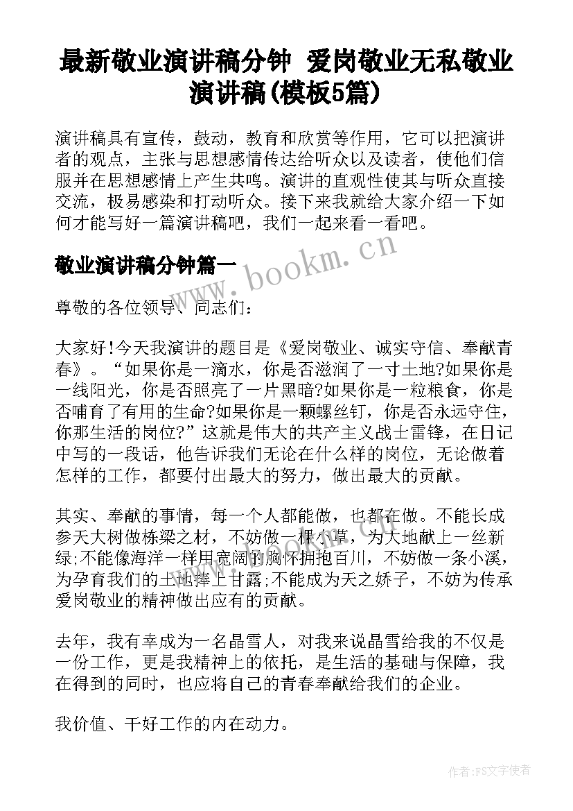 最新敬业演讲稿分钟 爱岗敬业无私敬业演讲稿(模板5篇)