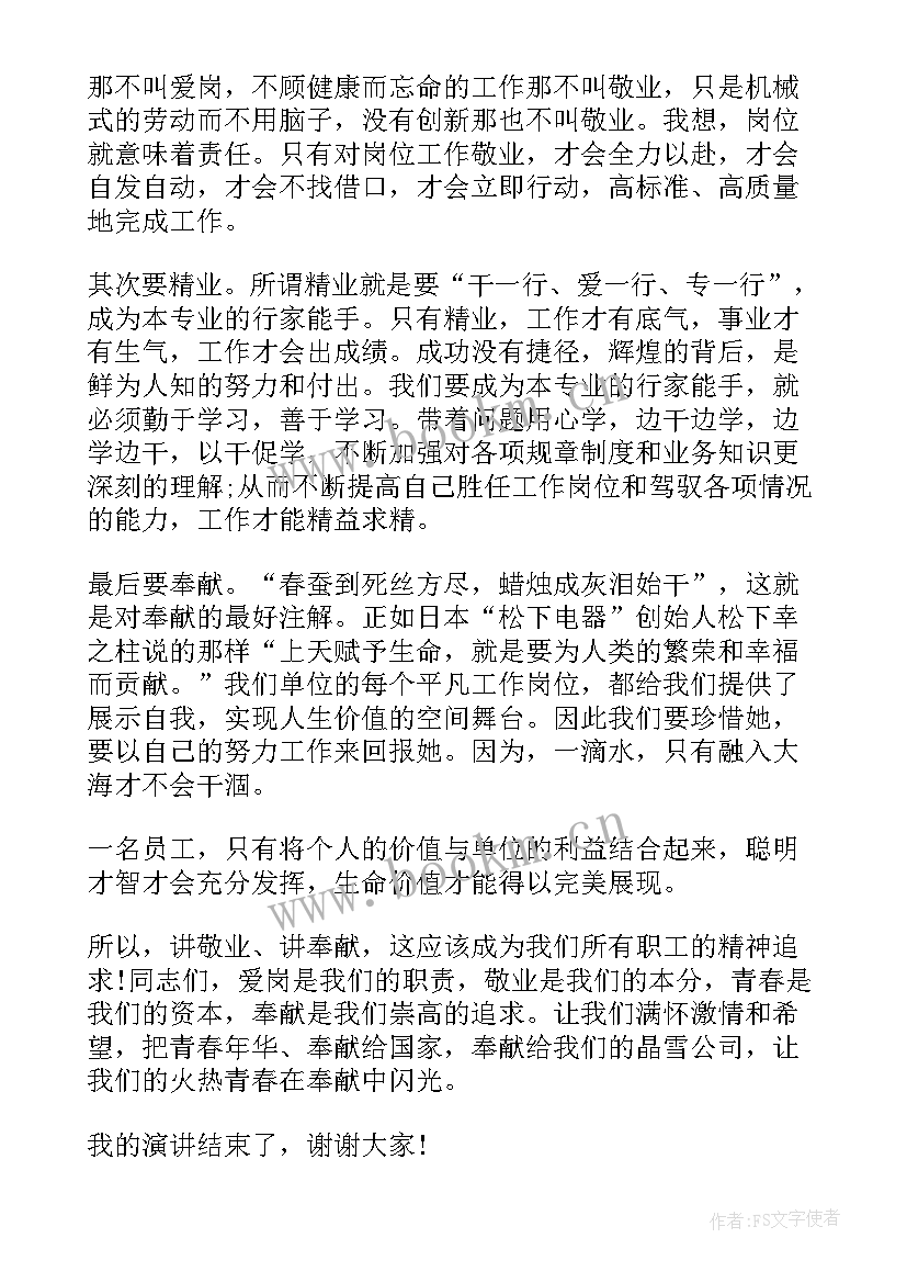 最新敬业演讲稿分钟 爱岗敬业无私敬业演讲稿(模板5篇)