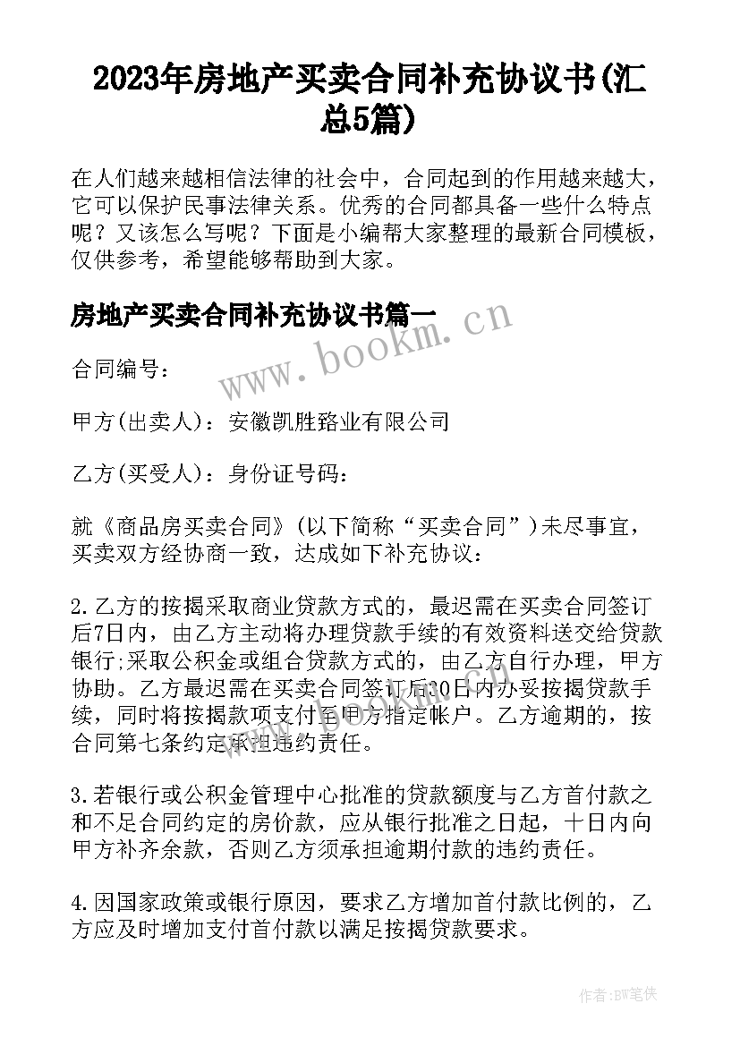 2023年房地产买卖合同补充协议书(汇总5篇)