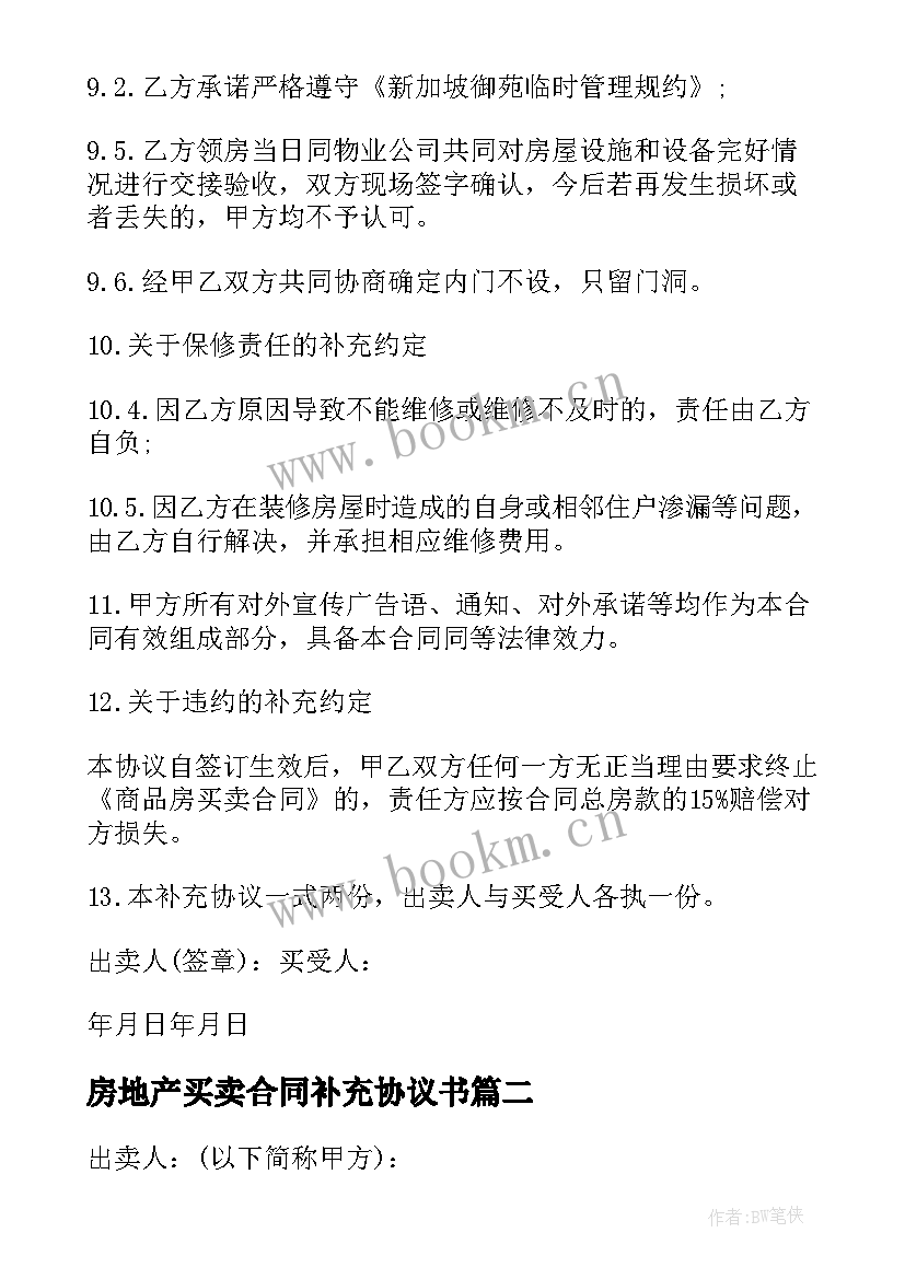 2023年房地产买卖合同补充协议书(汇总5篇)