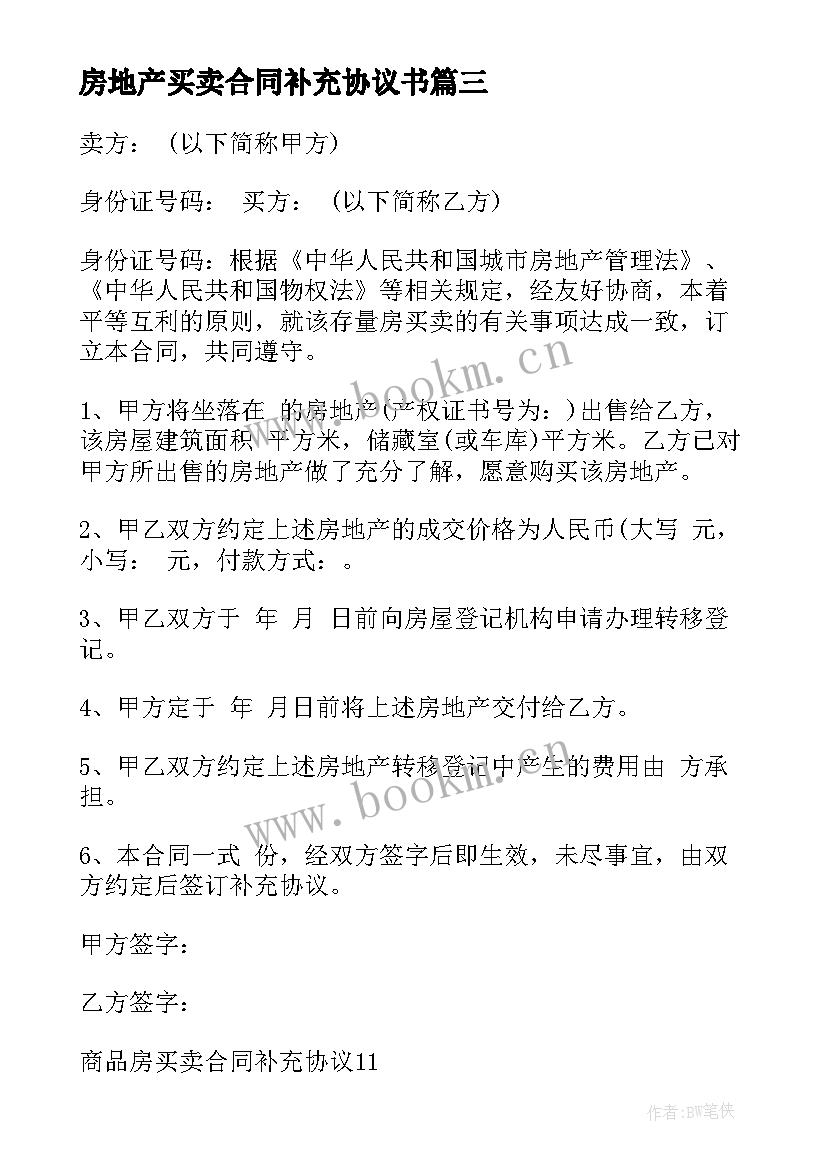 2023年房地产买卖合同补充协议书(汇总5篇)