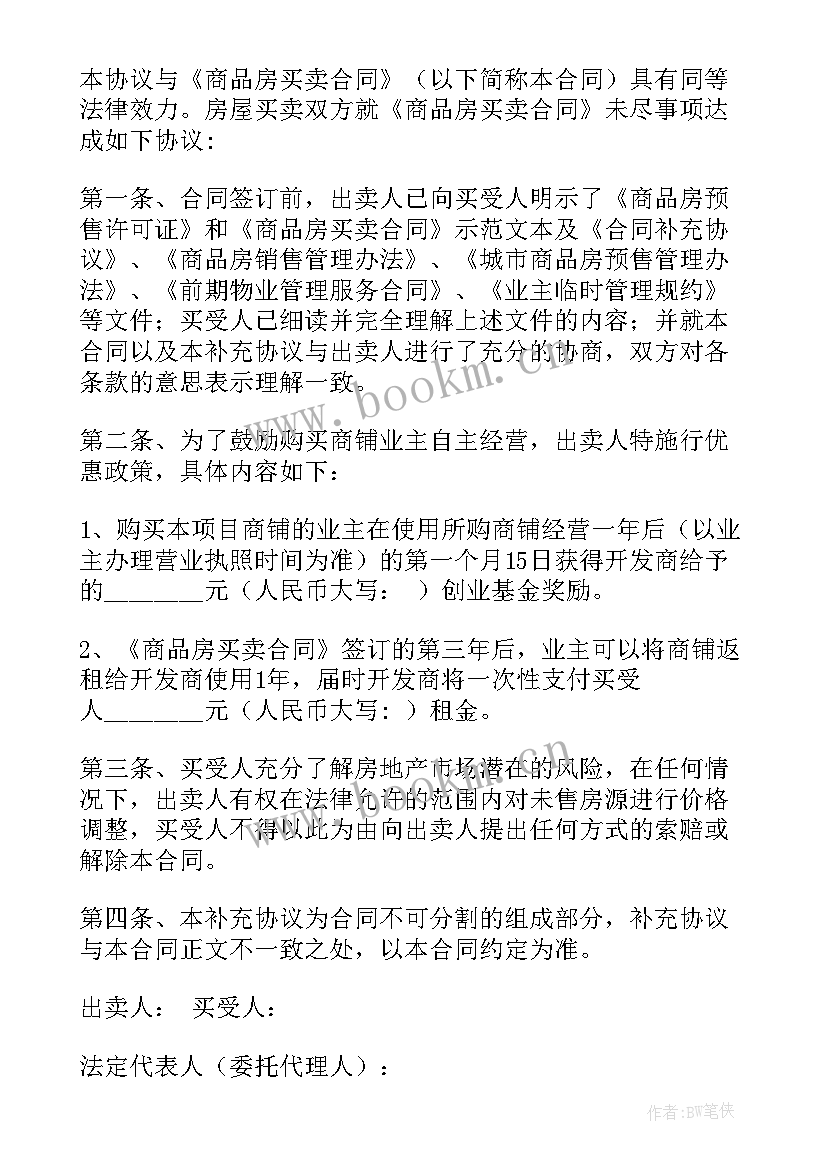 2023年房地产买卖合同补充协议书(汇总5篇)