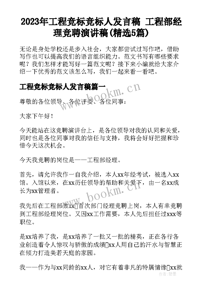 2023年工程竞标竞标人发言稿 工程部经理竞聘演讲稿(精选5篇)