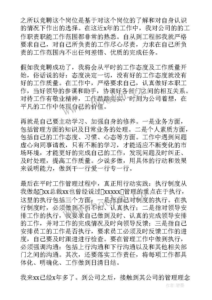 2023年工程竞标竞标人发言稿 工程部经理竞聘演讲稿(精选5篇)