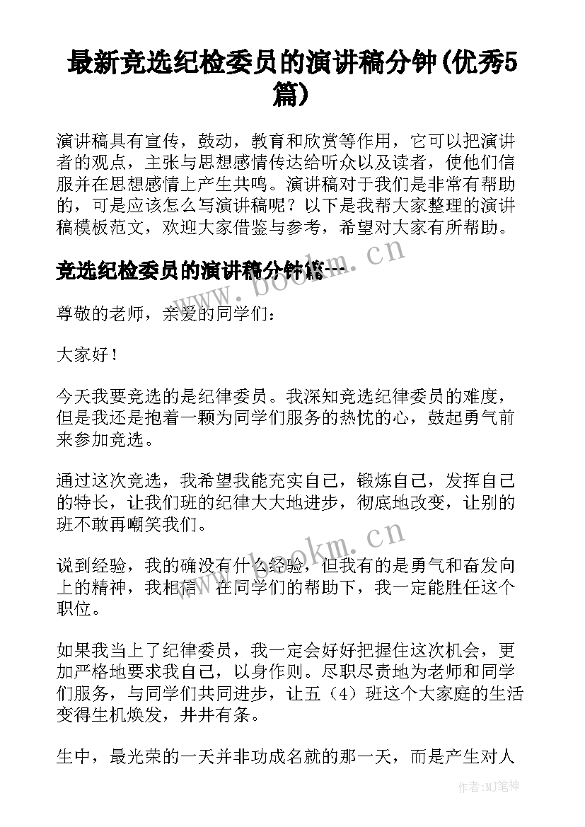 最新竞选纪检委员的演讲稿分钟(优秀5篇)