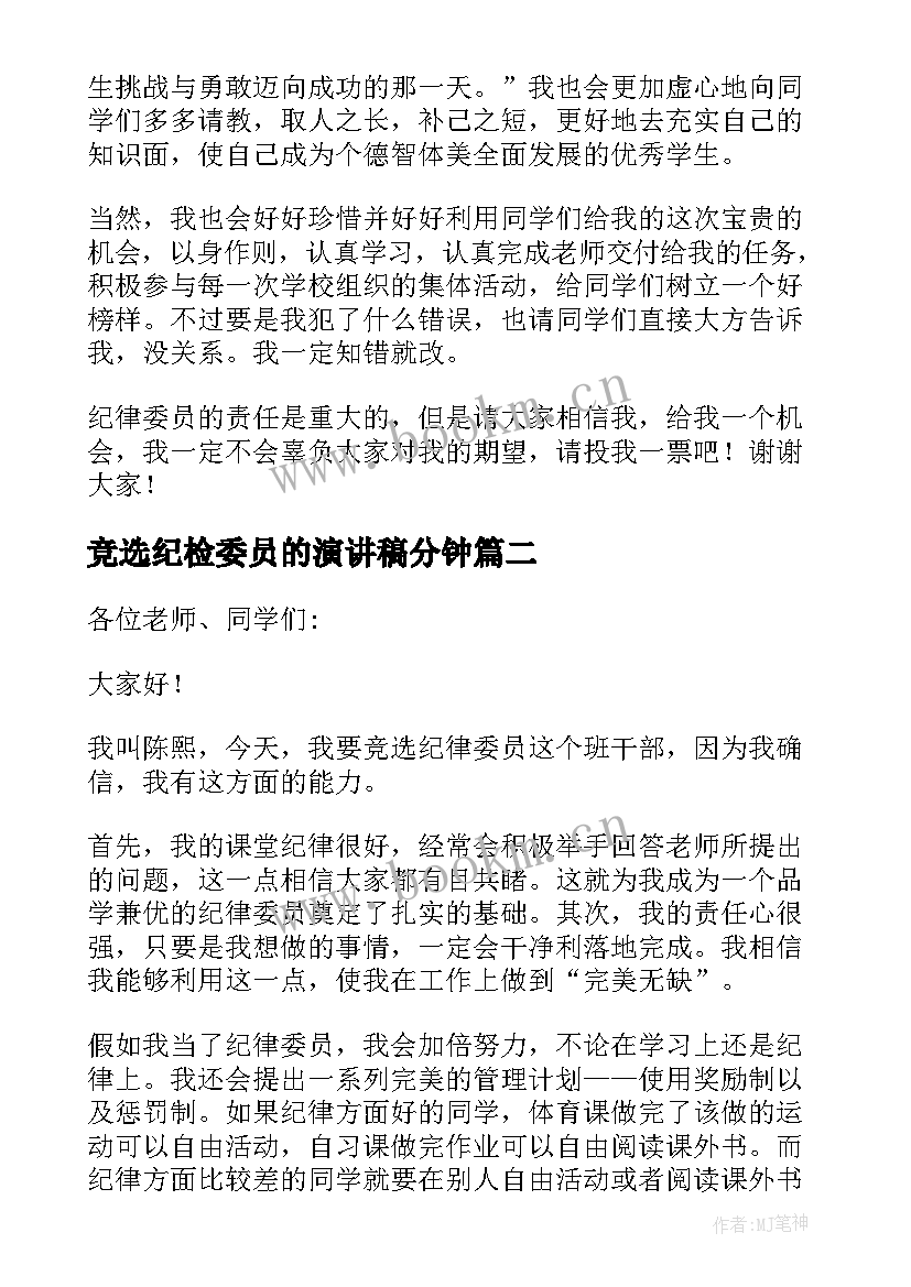 最新竞选纪检委员的演讲稿分钟(优秀5篇)