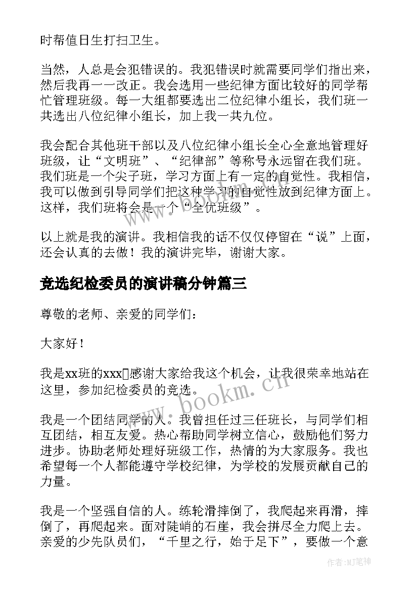 最新竞选纪检委员的演讲稿分钟(优秀5篇)