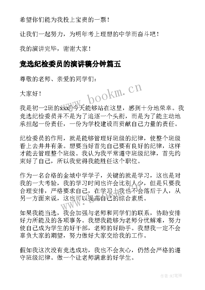 最新竞选纪检委员的演讲稿分钟(优秀5篇)