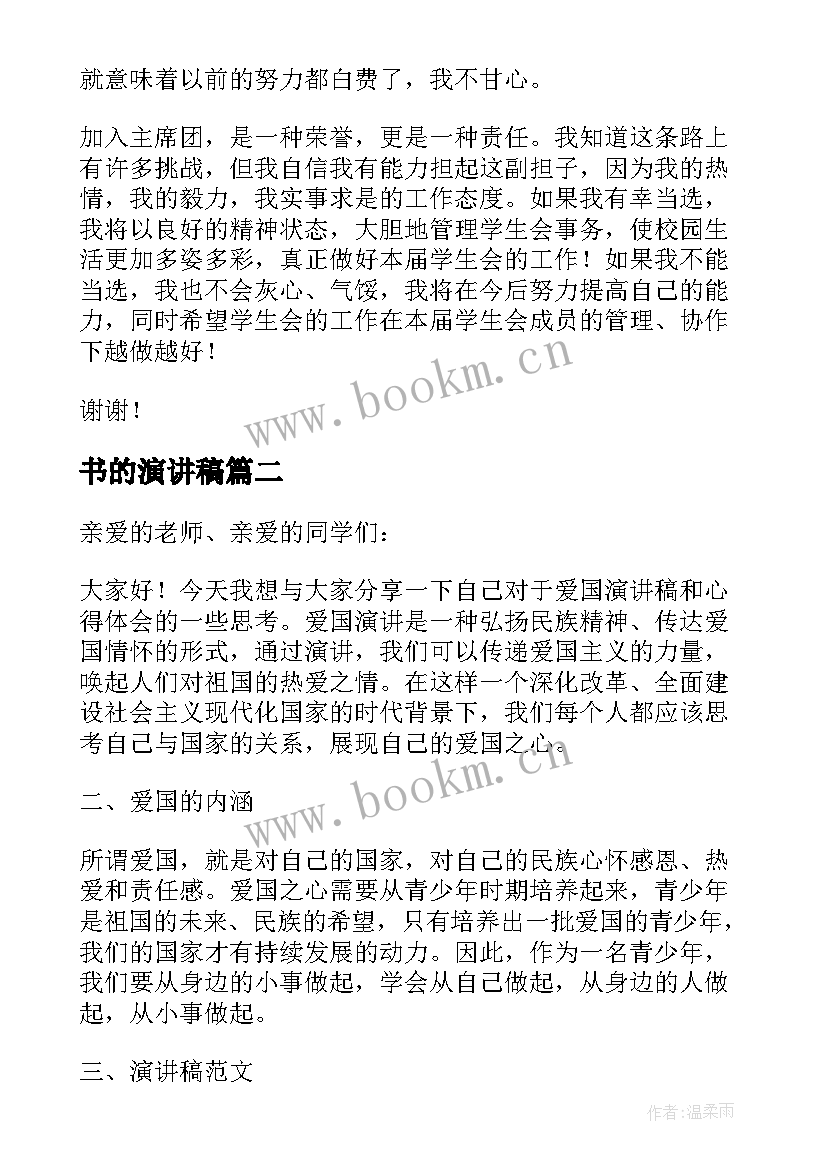 书的演讲稿(优质10篇)