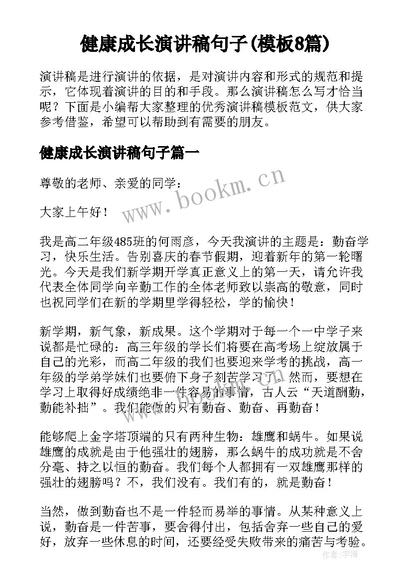 健康成长演讲稿句子(模板8篇)