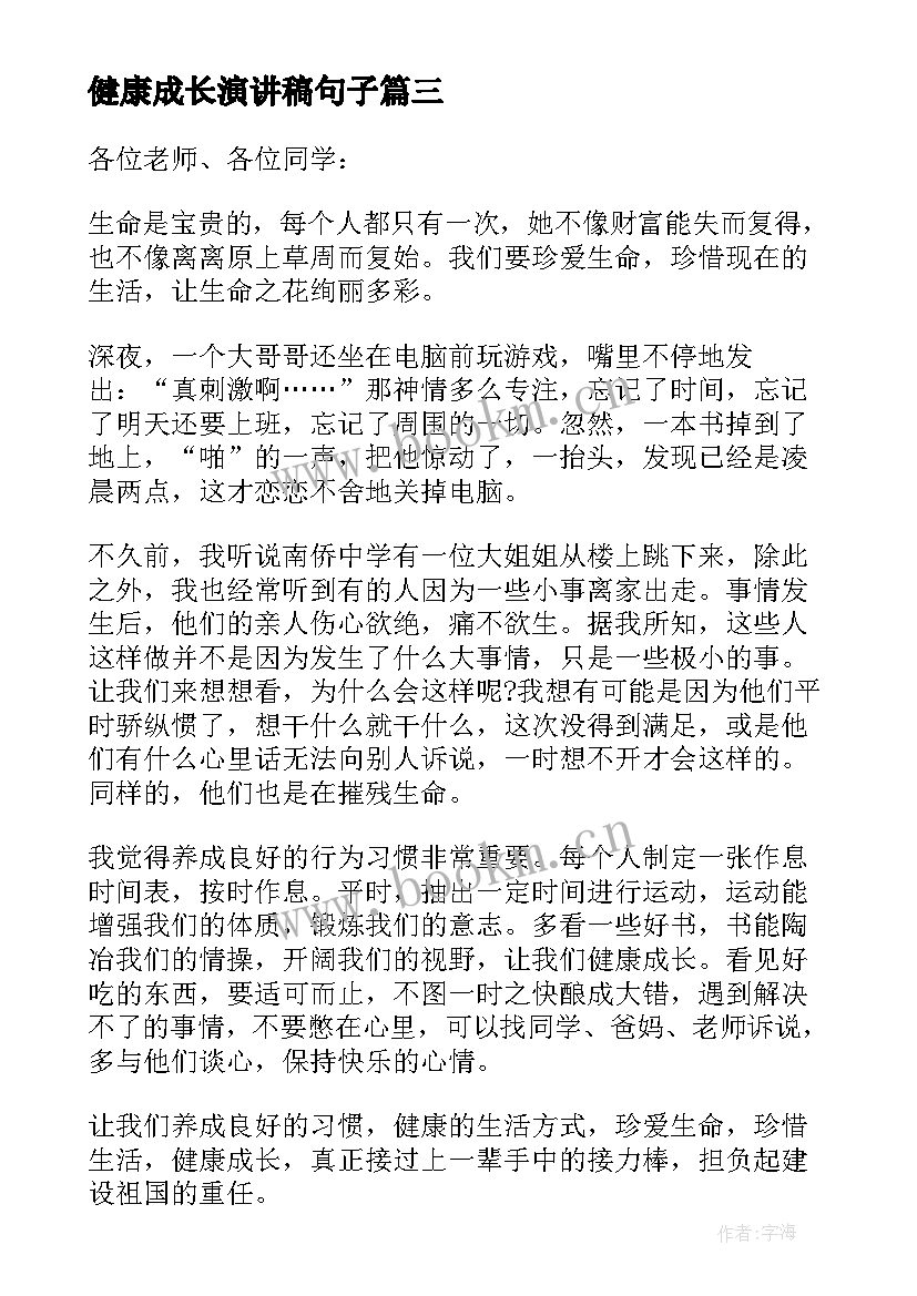 健康成长演讲稿句子(模板8篇)