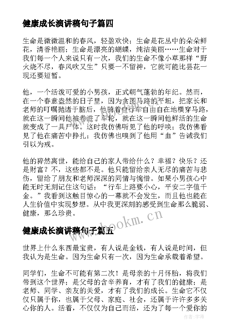 健康成长演讲稿句子(模板8篇)