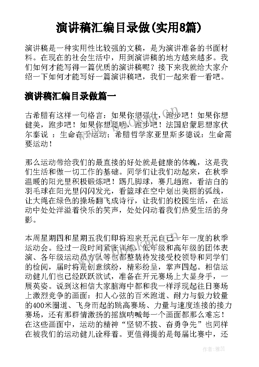 演讲稿汇编目录做(实用8篇)