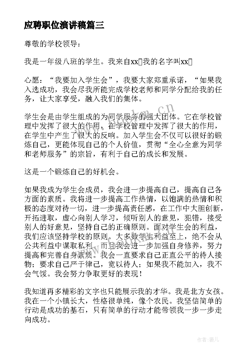 2023年应聘职位演讲稿 应聘学生会演讲稿(优秀6篇)