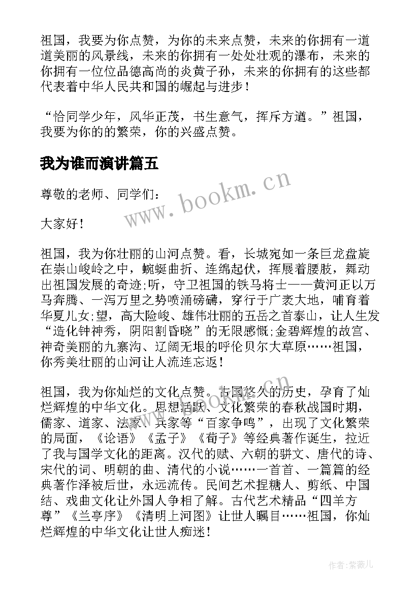 最新我为谁而演讲(通用8篇)