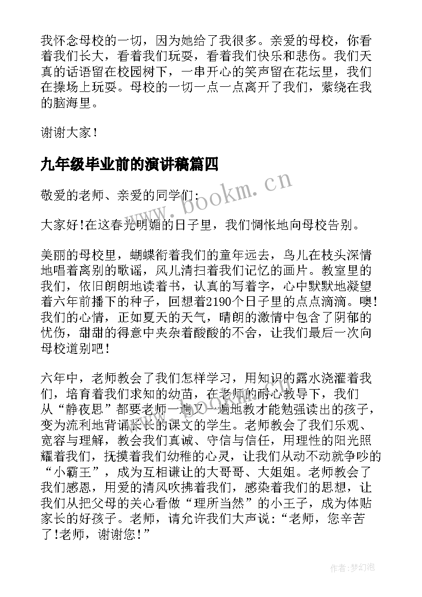 2023年九年级毕业前的演讲稿(通用6篇)