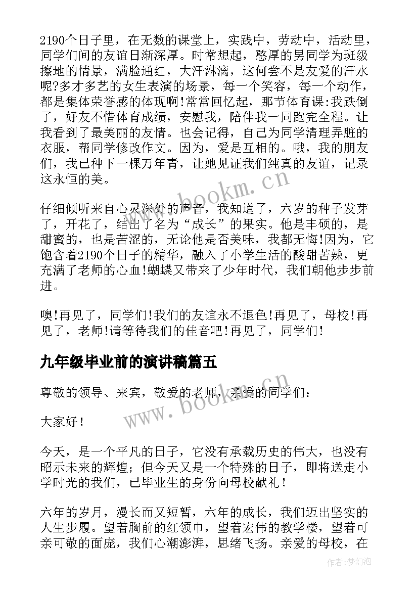 2023年九年级毕业前的演讲稿(通用6篇)