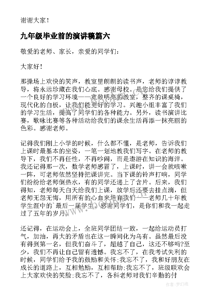 2023年九年级毕业前的演讲稿(通用6篇)