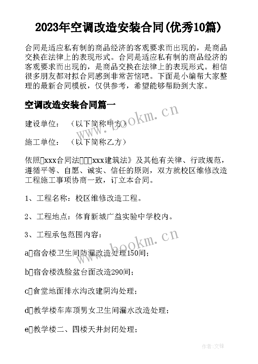 2023年空调改造安装合同(优秀10篇)