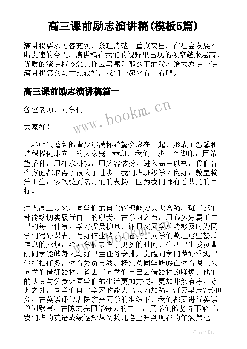 高三课前励志演讲稿(模板5篇)