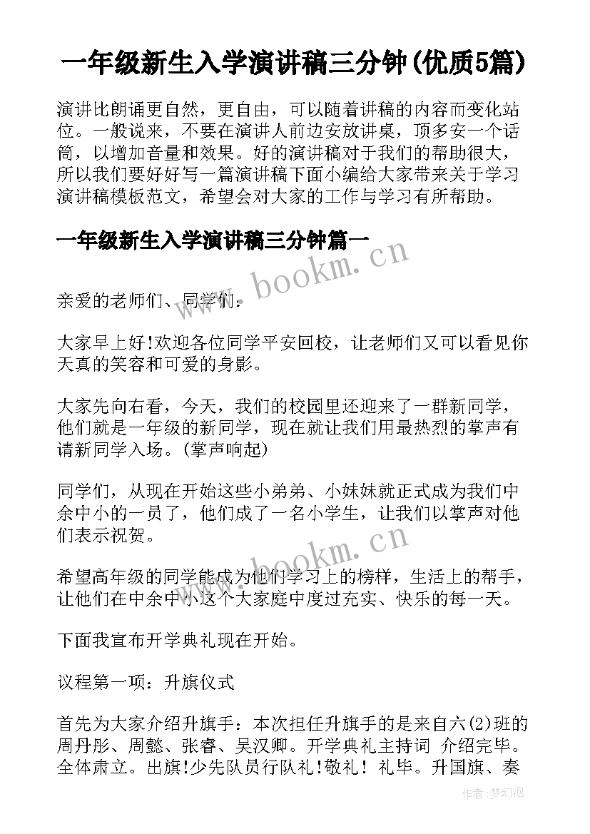 一年级新生入学演讲稿三分钟(优质5篇)