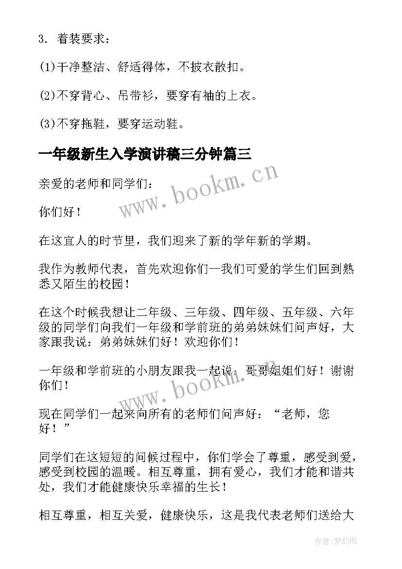 一年级新生入学演讲稿三分钟(优质5篇)