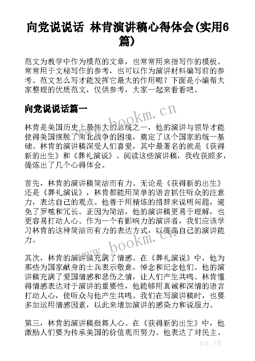 向党说说话 林肯演讲稿心得体会(实用6篇)