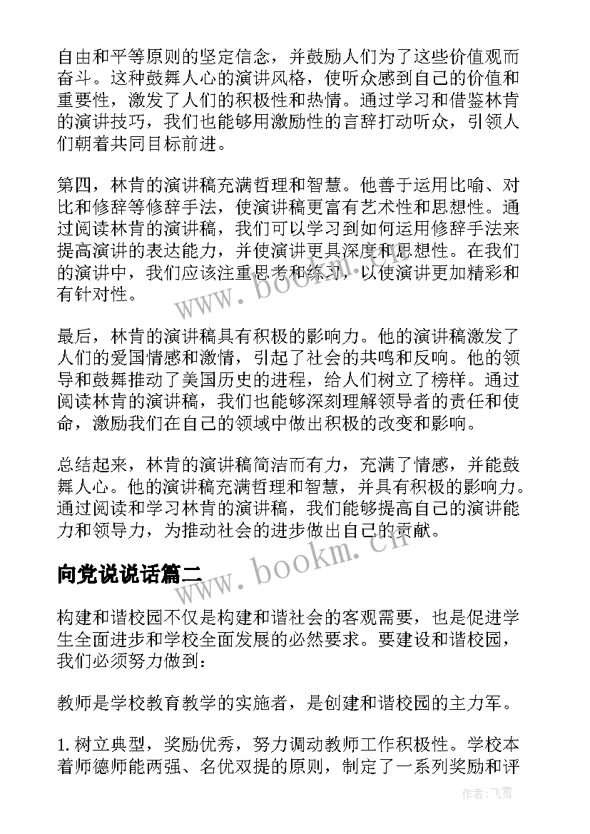 向党说说话 林肯演讲稿心得体会(实用6篇)