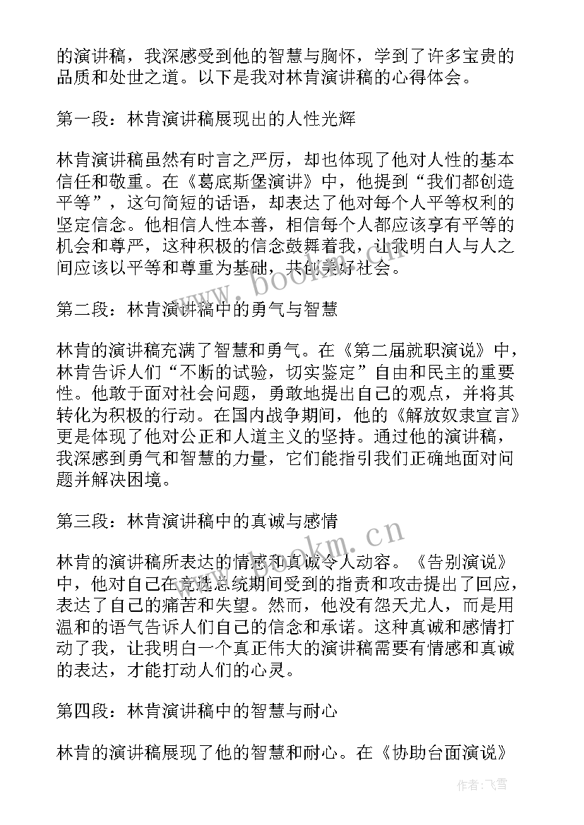 向党说说话 林肯演讲稿心得体会(实用6篇)