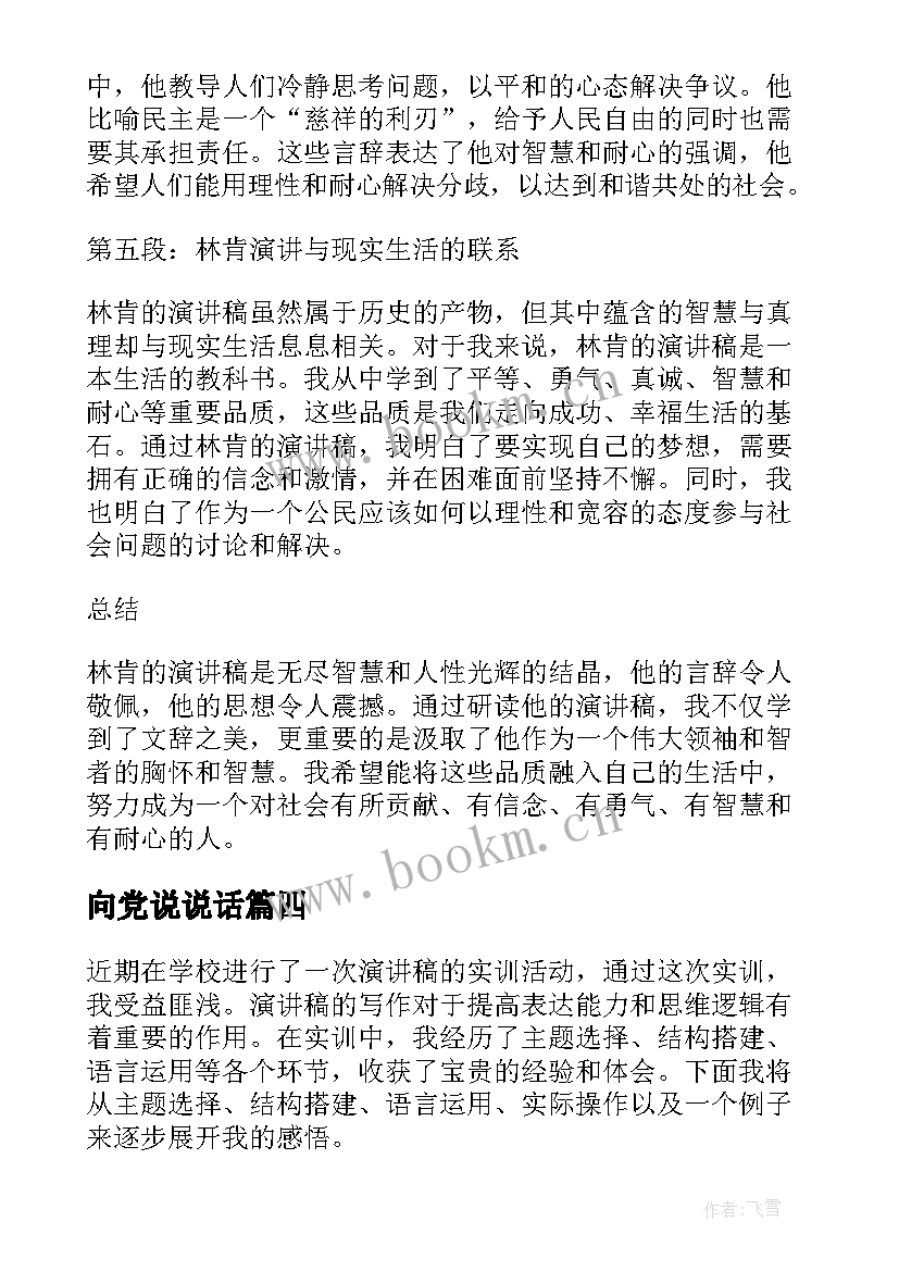 向党说说话 林肯演讲稿心得体会(实用6篇)