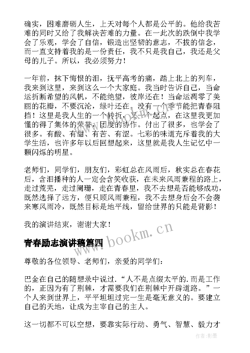 青春励志演讲稿 大学生青春励志演讲稿(精选5篇)