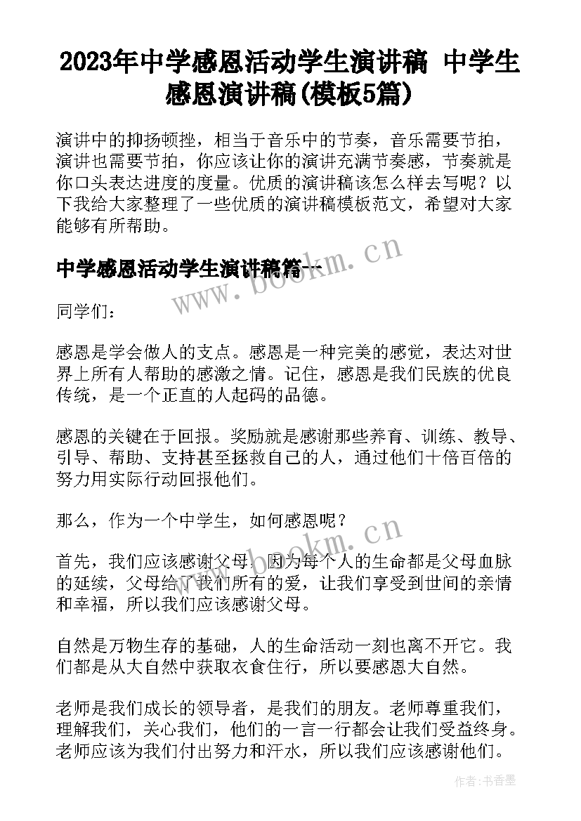 2023年中学感恩活动学生演讲稿 中学生感恩演讲稿(模板5篇)