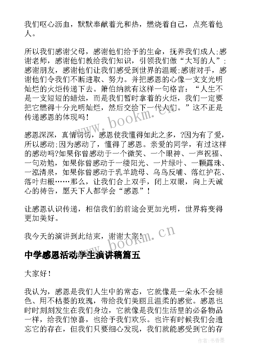 2023年中学感恩活动学生演讲稿 中学生感恩演讲稿(模板5篇)