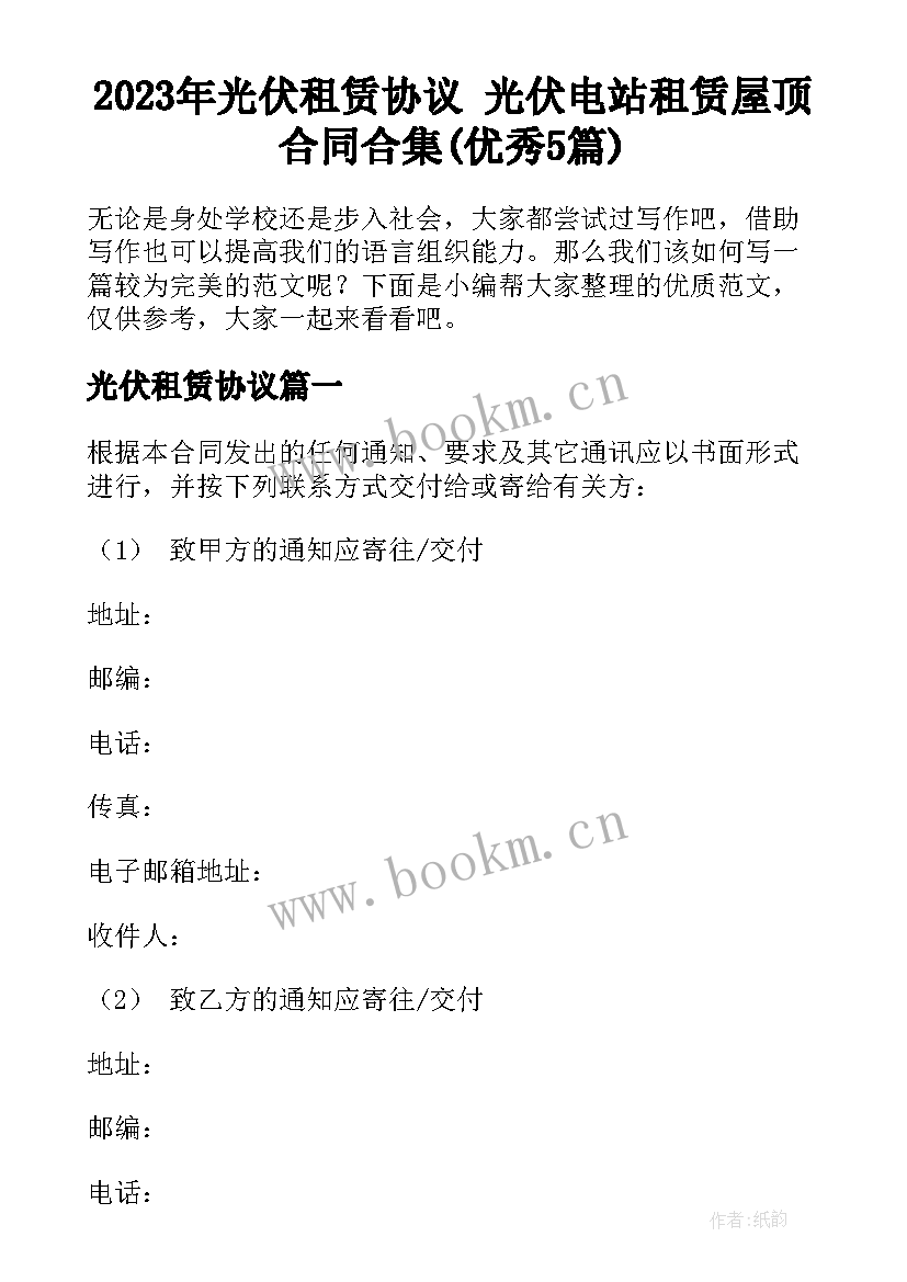 2023年光伏租赁协议 光伏电站租赁屋顶合同合集(优秀5篇)