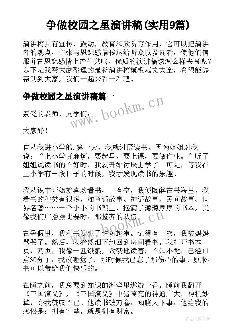 争做校园之星演讲稿(实用9篇)