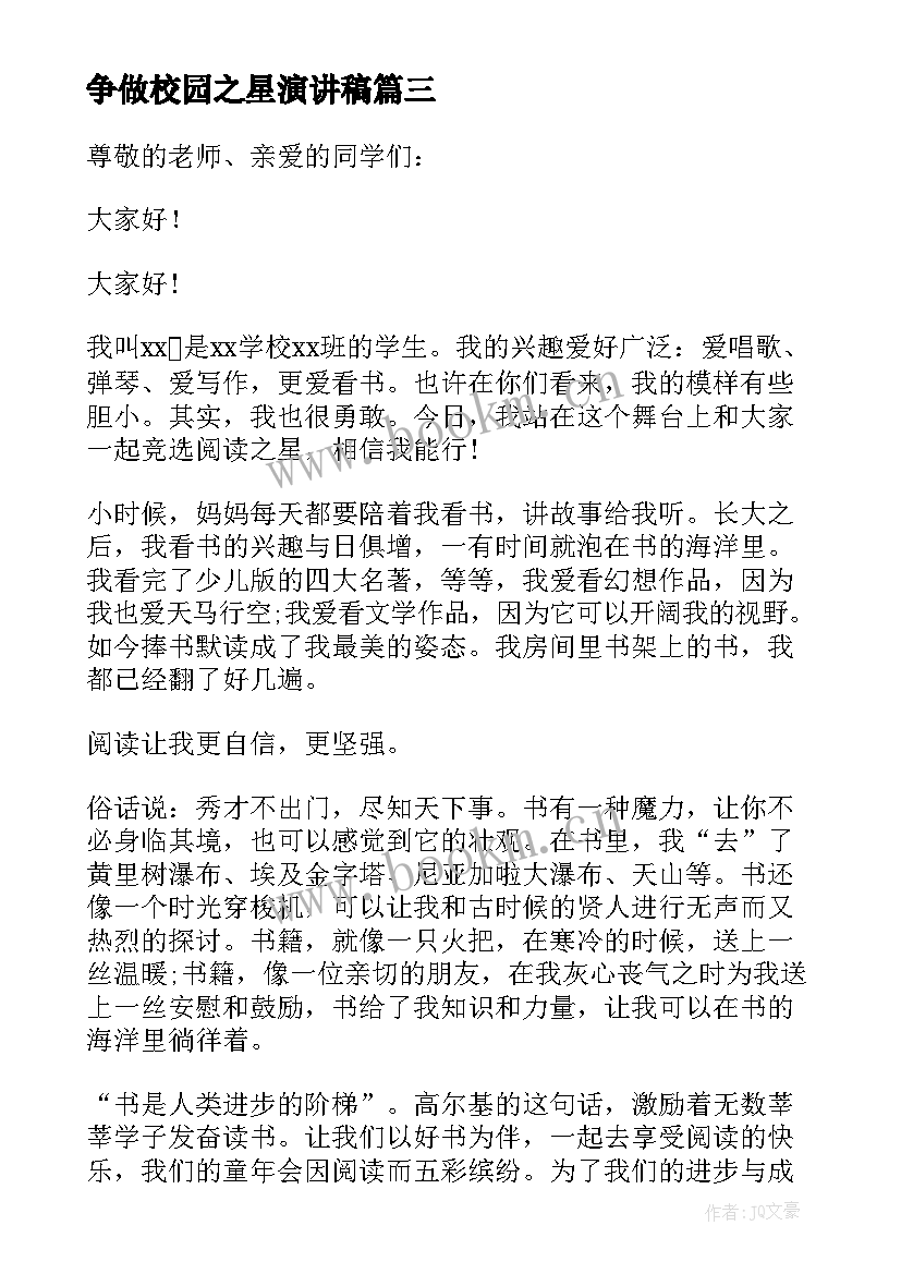 争做校园之星演讲稿(实用9篇)