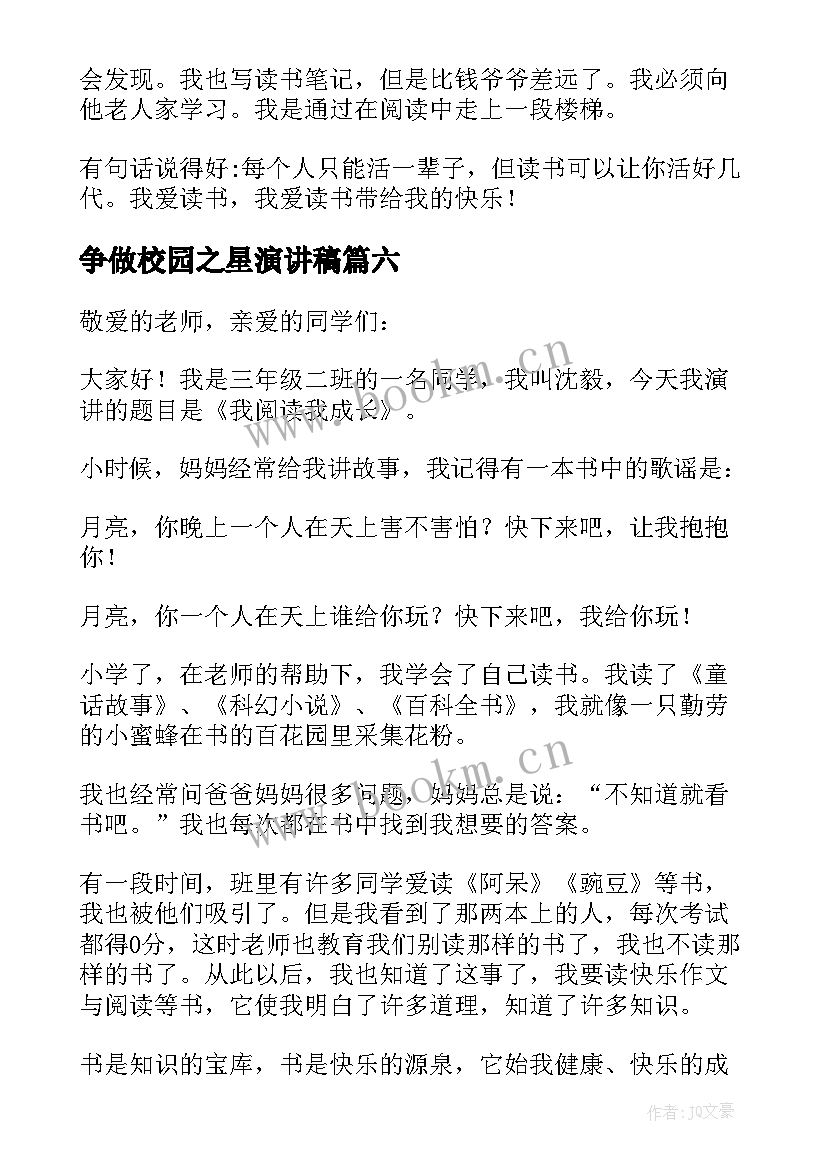 争做校园之星演讲稿(实用9篇)